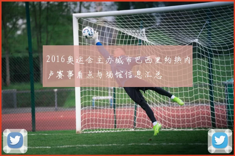 2016奥运会主办城市巴西里约热内卢赛事看点与场馆信息汇总