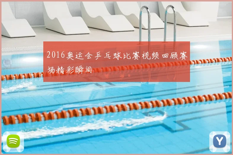 2016奥运会乒乓球比赛视频回顾赛场精彩瞬间
