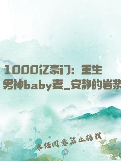 1000亿豪门：重生男神baby妻