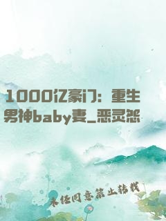 1000亿豪门：重生男神baby妻