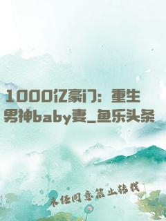 1000亿豪门：重生男神baby妻