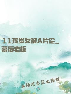 11孩岁女被A片伦