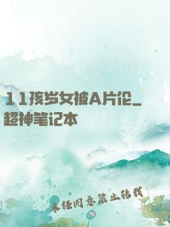 11孩岁女被A片伦