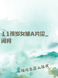 11孩岁女被A片伦