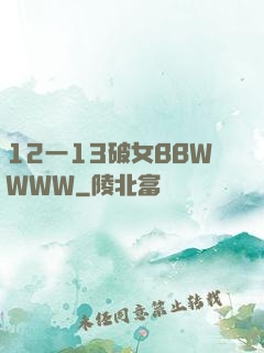 12一13破女BBWWWW