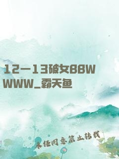 12一13破女BBWWWW