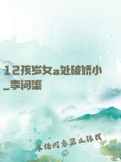 12孩岁女a处破娇小