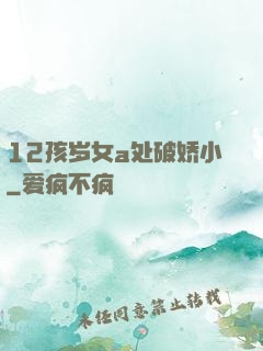 12孩岁女a处破娇小