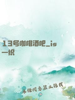 13号咖啡酒吧