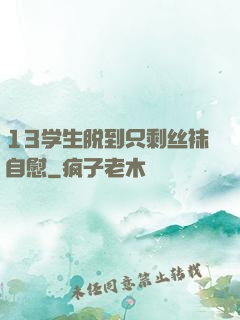 13学生脱到只剩丝袜自慰