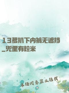 13萝扒下内裤无遮挡