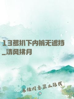 13萝扒下内裤无遮挡