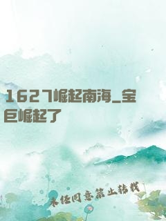 1627崛起南海