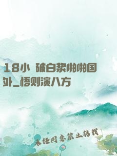 18小泬破白浆啪啪国外