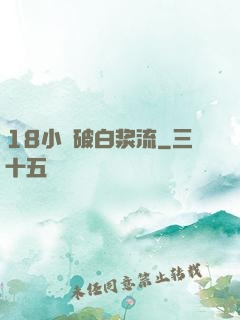 18小泬破白浆流