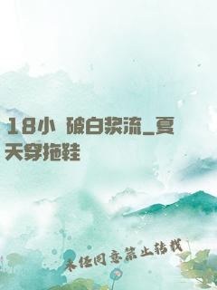 18小泬破白浆流