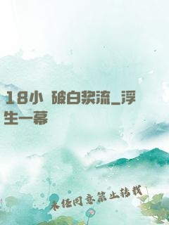 18小泬破白浆流