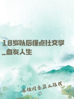 18岁以后懂点社交学