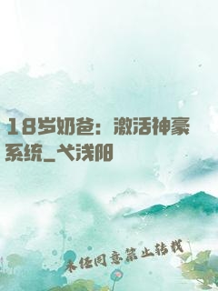 18岁奶爸：激活神豪系统