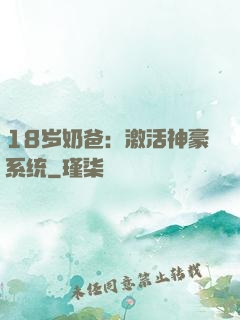 18岁奶爸：激活神豪系统