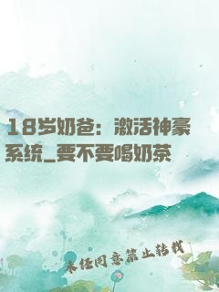 18岁奶爸：激活神豪系统