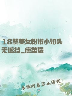 18禁美女粉嫩小奶头无遮挡