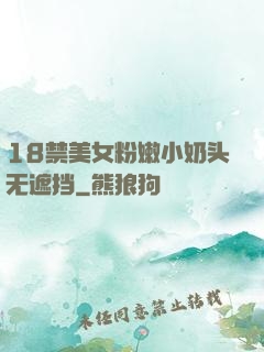 18禁美女粉嫩小奶头无遮挡