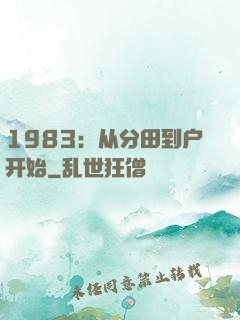 1983：从分田到户开始