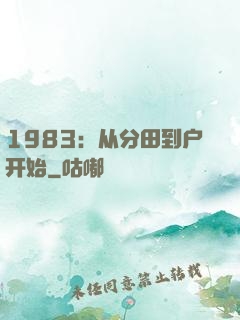 1983：从分田到户开始