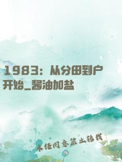 1983：从分田到户开始
