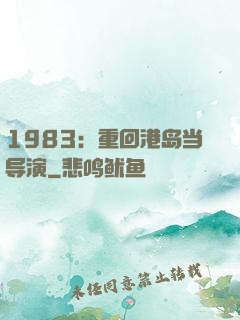 1983：重回港岛当导演