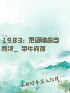 1983：重回港岛当导演