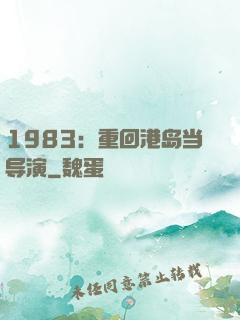 1983：重回港岛当导演