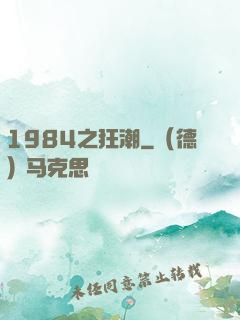 1984之狂潮