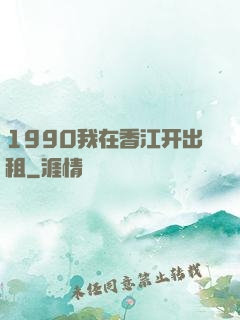 1990我在香江开出租