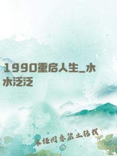 1990重启人生