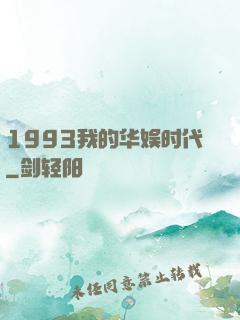 1993我的华娱时代