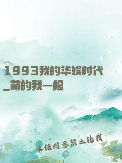 1993我的华娱时代