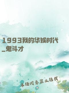 1993我的华娱时代