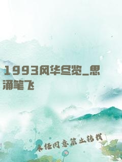1993风华尽览