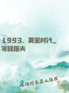 1993，黄金时代