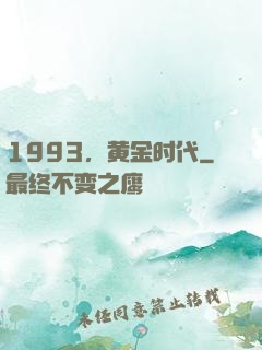 1993，黄金时代