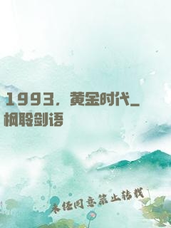 1993，黄金时代