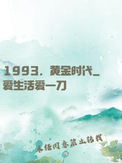 1993，黄金时代