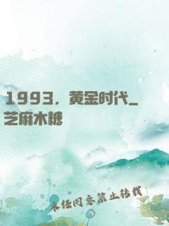 1993，黄金时代
