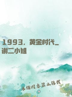 1993，黄金时代