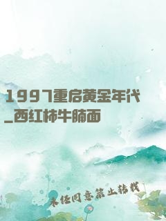 1997重启黄金年代