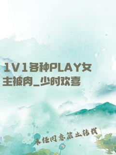 1V1各种PLAY女主被肉