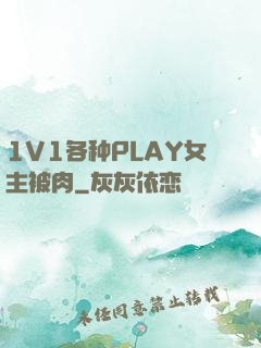 1V1各种PLAY女主被肉