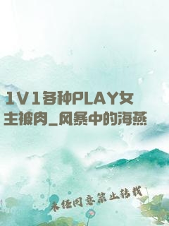 1V1各种PLAY女主被肉